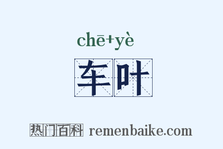 车叶是什么意思的图片